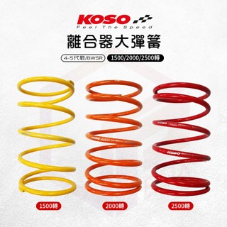 KOSO 大彈簧 離合器大彈簧 彈簧 傳動大彈簧 適用 四代勁戰 五代勁戰 BWSR 四代戰 五代戰 勁戰四代 勁戰五代