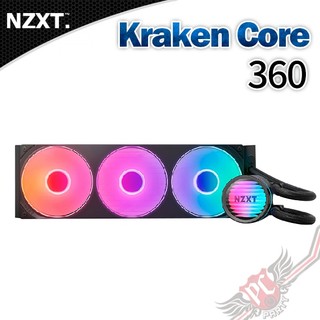 NZXT Kraken Core 360 RGB 一體式水冷 PCPARTY