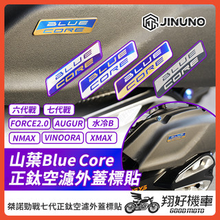 【翔好機車】桀諾 正鈦空濾外蓋標貼 勁戰七代 山葉BlueCore 反光貼 勁戰六代 反光貼紙 水冷BWS 車身貼紙