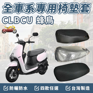 clbcu 125 坐墊套 clbcu 椅墊套 蜂鳥125 機車椅套 機車椅墊套 機車坐墊套 車罩 防曬套 防水椅套