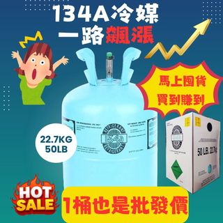 冷媒R134A冷媒原裝桶50LB 22.7kg有管直立