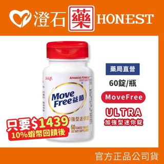 9折=蝦皮10%回饋｜現貨 MoveFree ULTRA 益節加強型迷你錠 60錠 澄石藥局✚實體店面