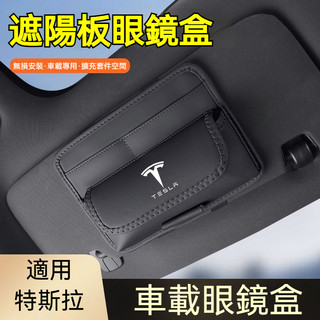 特斯拉 Tesla汽車遮陽板眼鏡盒 遮陽板儲物收納 遮陽擋眼鏡盒 遮陽板收納 Model Y Model 3 汽車收納