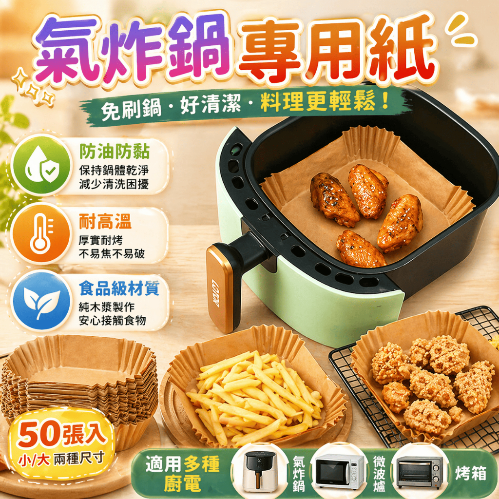 氣炸鍋紙 烘焙紙 料理紙 吸油紙 烤盤紙 氣炸鍋配件 氣炸紙托 烤箱紙 微波爐紙 隔油紙 烤肉紙 氣炸紙 氣炸墊紙