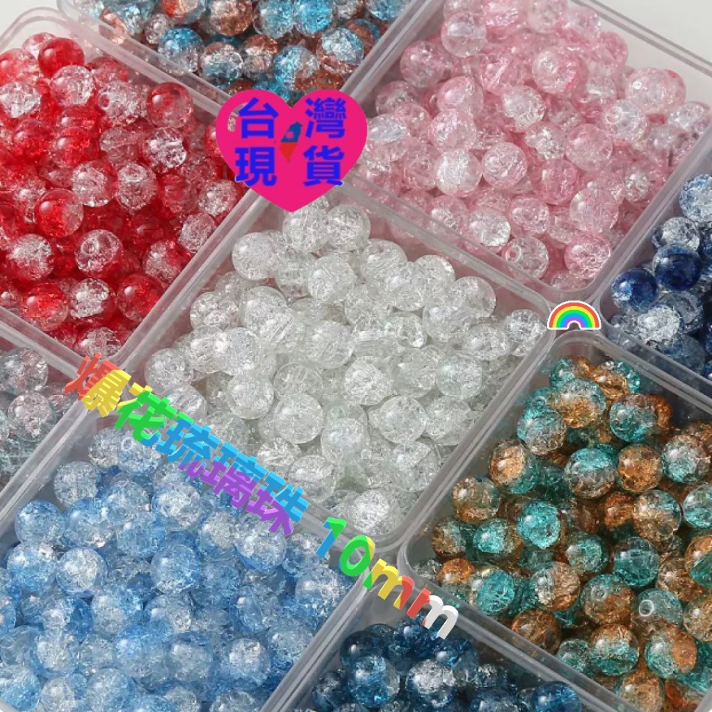 【台灣現貨】DIY串珠材料 爆花琉璃珠 10MM 精選28色系 手串 項鍊 飾品 車掛 包掛 手工配件 串珠散珠