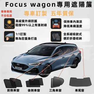 【Focus wagon 專用遮陽簾】Ford 磁吸遮陽簾 Focus wagon遮陽簾 車窗簾 遮陽簾 零甲醛 防曬