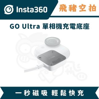 隔日達 Insta360 GO Ultra 單相機充電底座 充電器 電池 type-c 充電線