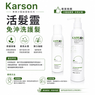KARSON 活髮一點靈300ml 、100ml