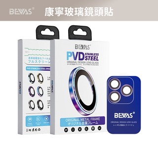 【日本 BEVAS】PVD不鏽鋼鏡頭貼 康寧AR鷹眼 適用 iPhone18 17 16 全系列 鏡頭貼 鏡頭保護圈