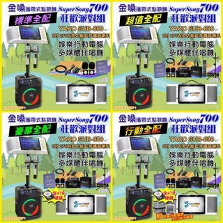 狂歡派對組 金嗓 SuperSong700+ YAKO SUB-880藍芽喇叭 可攜式伴唱點歌機+移動擴音喇叭/音響設備