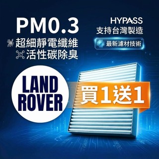 HYPASS 買一送一 LANDROVER 荒原路華 汽車 冷氣 濾網 Discovery Range Rover