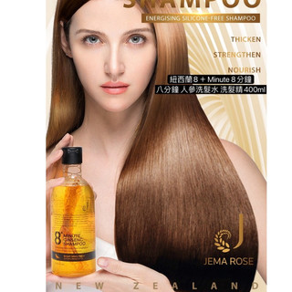 紐西蘭JEMA ROSE 8+Minute 8分鐘 人參精華洗髮精 400ml
