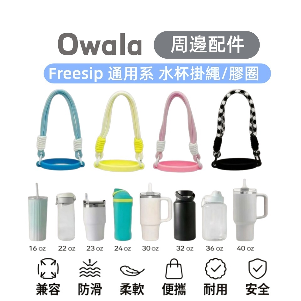 Owala 提繩  馬卡龍色系 兼容Owala Stanley保溫瓶 適用於直徑6-12cm水杯 矽膠環 通用款