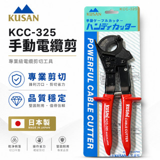 【威威五金】日本製 KUSAN｜日式棘輪式電纜剪 鋼絲電纜線 專業電纜線剪刀 機輪式電纜線剪 齒輪電工剪｜KCC-325