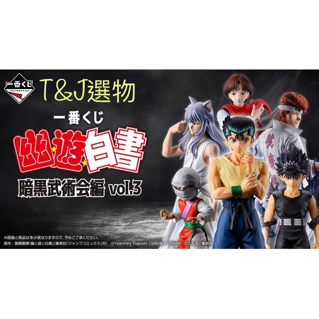 🔥T&J選物🔥「現貨」幽遊白書Vol.3 一番賞/暗黑武術會篇｜幻海.幽助.飛影.妖狐藏馬.桑原.小閻王一番賞公仔玩具
