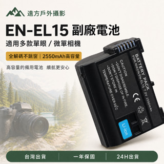 副廠電池 EN-EL15 雙電＋雙槽充 ｜Z6II Z7II Z8 D850 相機電池 2550mA｜全解碼不跳窗