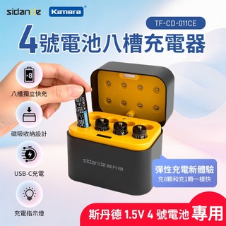 Sidande CD-011CE 4號鋰電 八槽充電器[伯特利商店]