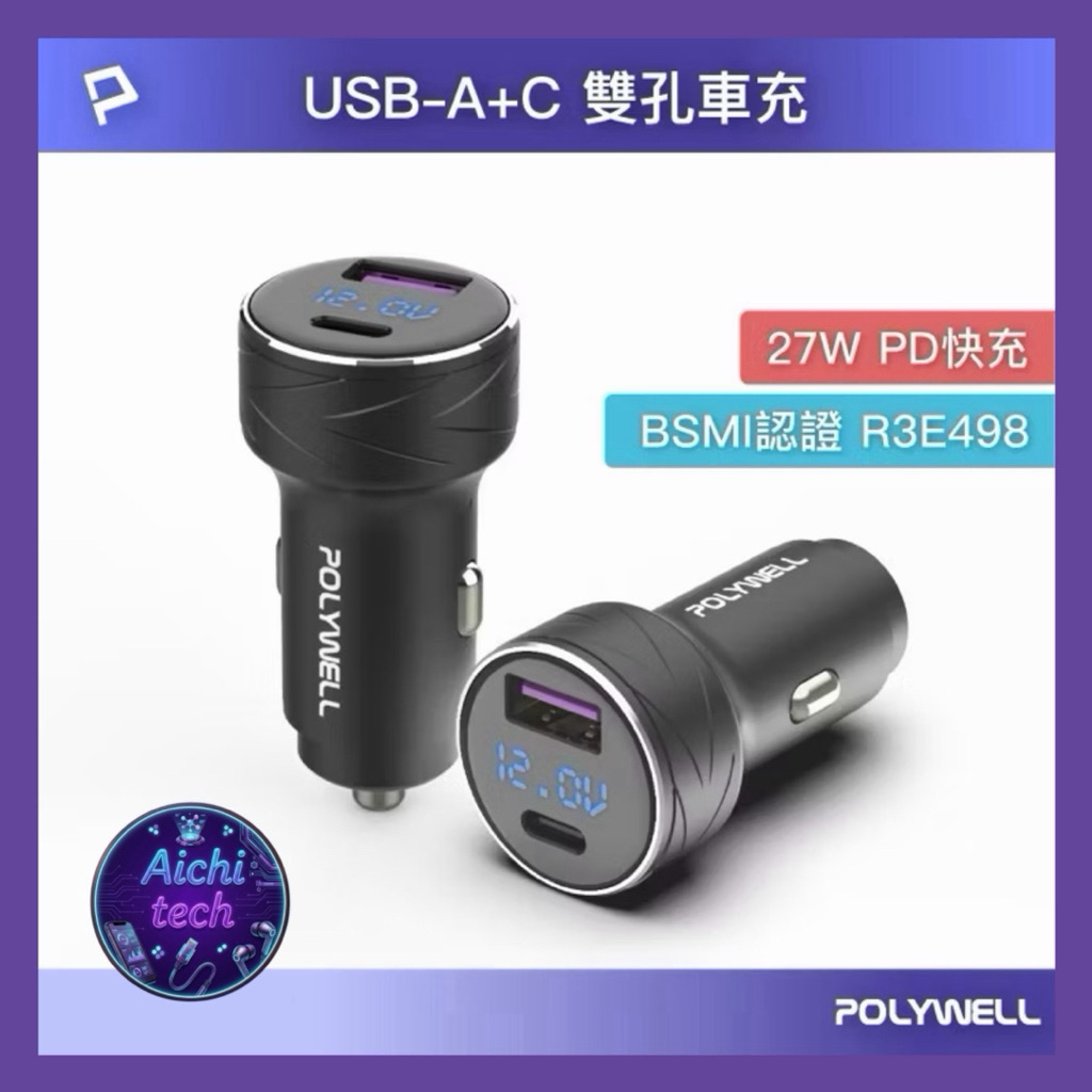 POLYWELL USB+Type-C 27W車用充電器 PD快充 電瓶電量顯示 BSMI認證 寶利威爾 台灣現貨