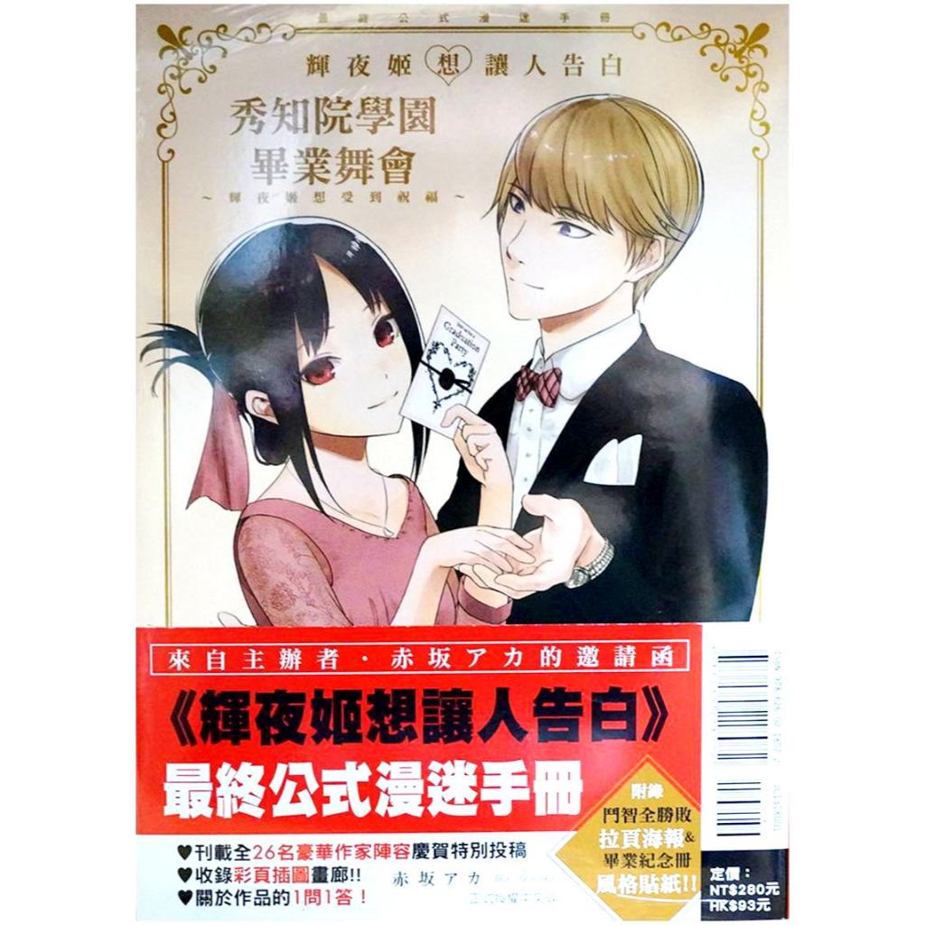 【全新首刷】『輝夜姬想讓人告白』最終公式漫迷手冊 秀知院學園畢業舞會 ～輝夜姬想受到祝福～ (全) 赤坂アカ 首刷 贈書腰+風格貼紙【霸氣貓漫畫小說旗艦店】【代訂】少年 漫畫 男性向 禮物 有發票 免運 書 閱讀 樂趣 生日禮物 東立
