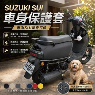 慕恩先生 suzuki sui 125 保護套 機車套 車套 sui125改裝 sui125配件 機車車罩 車罩