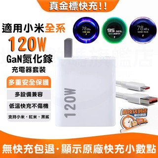 隔日達🚀適用小米充電器 顯示原廠120W協議xiaomi charger快充頭 紅米/POCO/黑鯊快充電豆腐頭傳輸線組