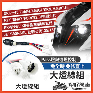 【翔好機車】大燈線組 MMBCU DRG FORCE 2.0 SMAX KRV 4MICA 勁戰六代 JETSL