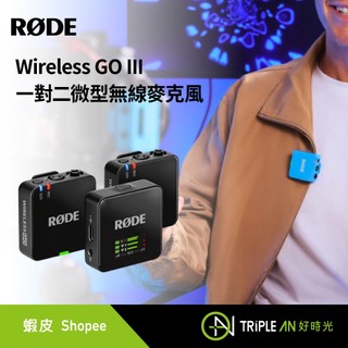 RODE Wireless GO III ㇐對二微型無線麥克風-黑色【Triple An】
