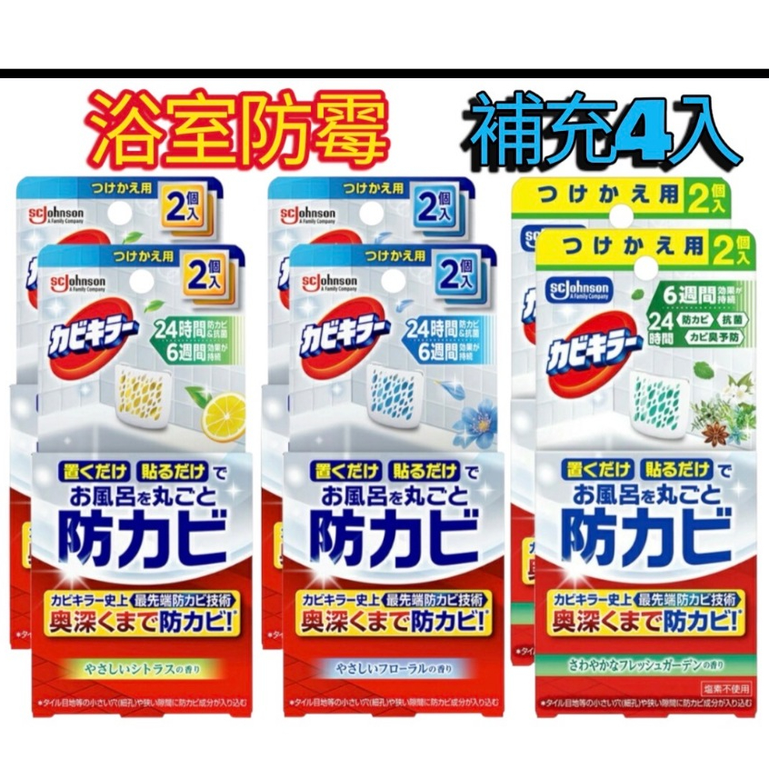 日本製 浴室防霉補充包 2盒4入 防霉貼 防潮防霉 除霉 6週持續效果　現貨