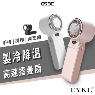 CYKE 冰爽製冷 冰敷 手持風扇 數顯電量風力 低噪音 100檔強勁風力 掛脖 摺疊 桌面 手持風扇 USB-C充電