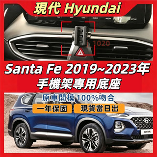 現代 HYUNDAI Santa Fe 手機架 santa fe 專用手機架 配件卡扣式Santa Fe專用手機架底座