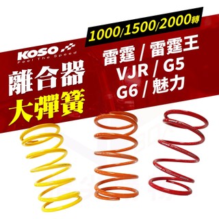 KOSO 大彈簧 雷霆王 離合器大彈簧 彈簧 傳動大彈簧 適用 G6 MANY 雷霆 VJR G5 魅力