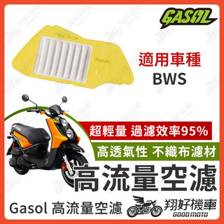 【翔好機車】GASOL 空濾 高流量空濾 BWS BWS125 BWS空濾 BWS改裝 空濾 機車空濾 機車改裝