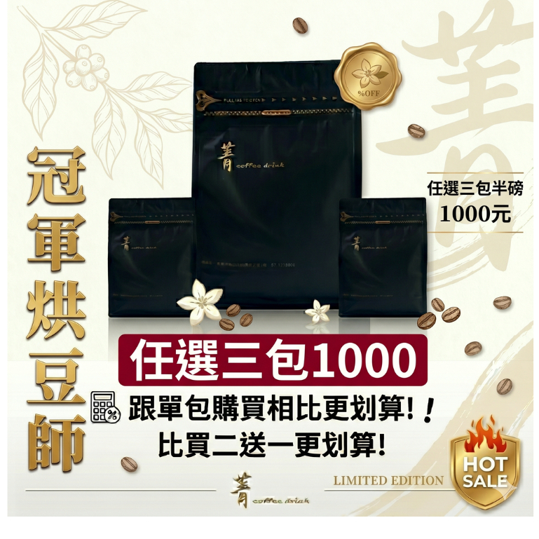 ｜菁咖啡｜任選3包1000特惠組｜烘豆冠軍【國際咖啡豆鑑定師嚴選】咖啡豆｜優惠
