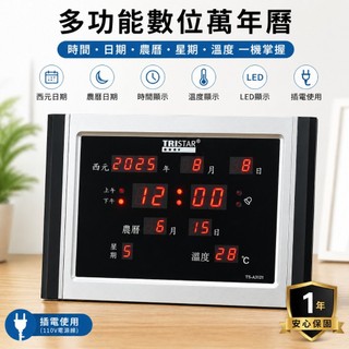 TRISTAR LED插電式橫式電子萬年曆 萬年曆 電子鐘 數位萬年曆 TS-A3121