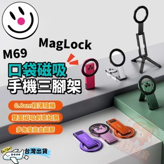M69 MA38 便攜 口袋磁吸 MagLock登山扣手機攝影支架 Magsafe磁吸三腳架 手持懶人支架 手機三腳架