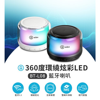 【DB】aibo 360度環繞炫彩藍芽喇叭(BT-L08)TWS無線串聯｜行動喇叭｜喇叭｜藍芽音響｜音響｜攜帶喇叭