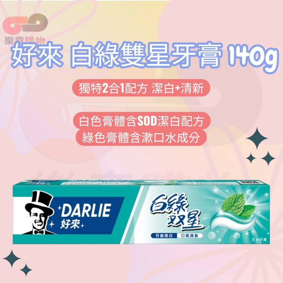 好來白綠雙星牙膏140g 潔白 清新 口香 白綠條紋 薄荷〃樂意購物〃