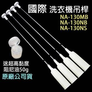 原廠 國際 洗衣機 吊桿 NA-130MB NA-130NB NA-130NS 國際牌 平衡桿 吊棒