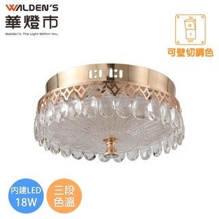 【華燈市】艾蜜莉LED 18W三色溫水晶玻璃吸頂燈｜0502510 300mm 全電壓 店面燈 水晶燈 燈飾燈具