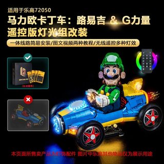樂高裝飾 樂高改裝件 樂高展示 適用72050馬力歐卡丁車路易吉G力量馬裡奧積木燈飾燈光