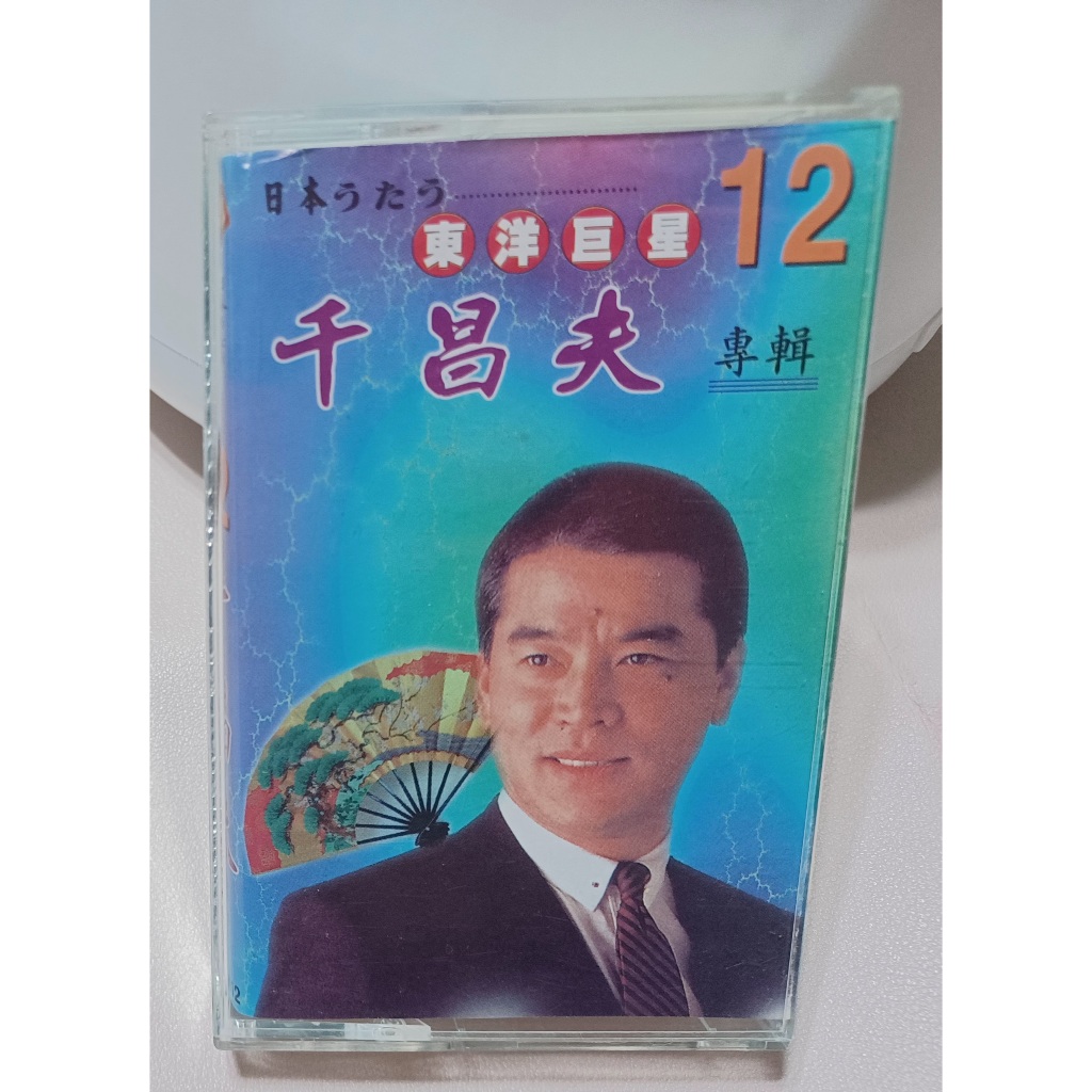 ╭✿㊣ 絕版典藏 日語原版 盒裝卡帶錄音帶【東洋巨星12 ~ 千昌夫專輯】收錄 榕樹下,媽媽歌星.. 特價 $75