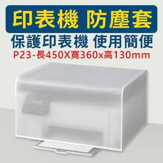 【Ezstick】印表機 列表機 防塵套 - P23 通用型 (450x360x130mm)｜Epson｜HP｜兄弟