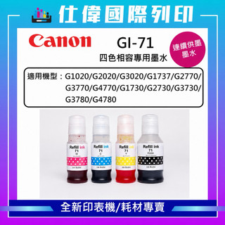 Canon GI-71 GI71相容寫真墨水適用 G1020/G2020/G3020/G1737/G2770/G3730