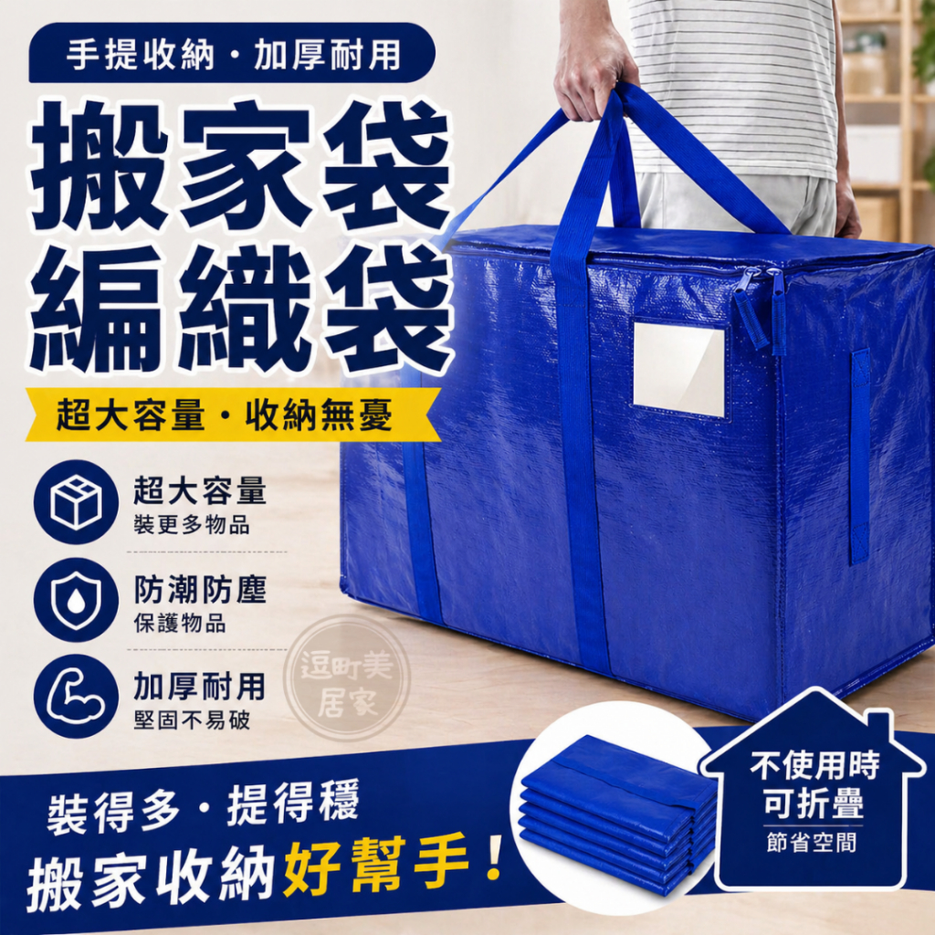 【逗町美居家】搬家打包袋 搬家袋 棉被收納袋 黑色收納袋 手提收納袋 衣物收納袋 戶外行李袋