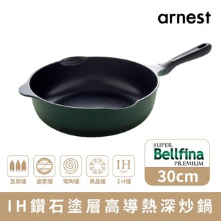 免卷免運 Arnest Bellfina 30cm IH感應型高導熱不沾炒鍋 鍋深9cm IH瓦斯不挑爐