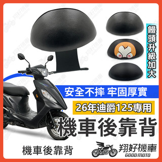 【翔好機車】迪爵125 後靠背 全新迪爵 新迪爵 後靠背 機車靠背 機車後靠背 三陽機車 全新迪爵125