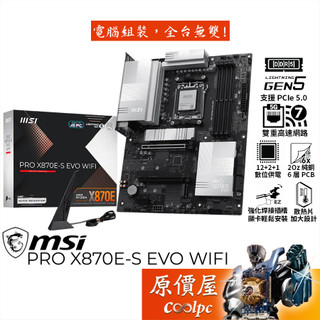 MSI微星 PRO X870E-S EVO WIFI【ATX/AM5腳位】主機板/原價屋