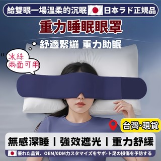 台灣出貨🌈日本重力睡眠眼罩【絨面+冰絲雙面料】重力珠眼罩 深睡眼罩 睡眠眼罩 科技雙面料眼罩 全遮光睡眠眼罩 午睡眼罩