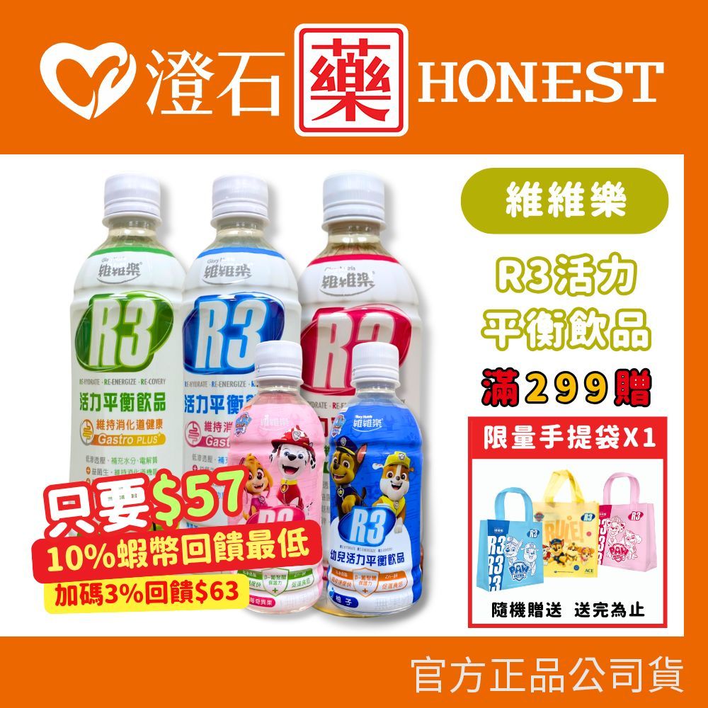 賣場3％+蝦皮10%蝦幣｜維維樂 R3 活力平衡飲品Plus 電解質補充 成人/幼兒 汪汪隊 電解