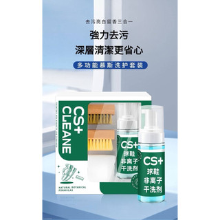 CS+小白鞋，三加一球鞋乾洗清潔慕絲超值套組